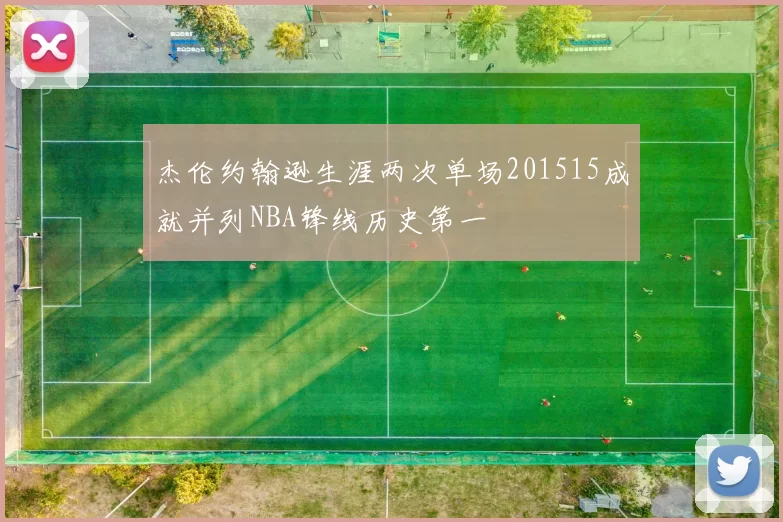 杰伦约翰逊生涯两次单场201515成就并列NBA锋线历史第一