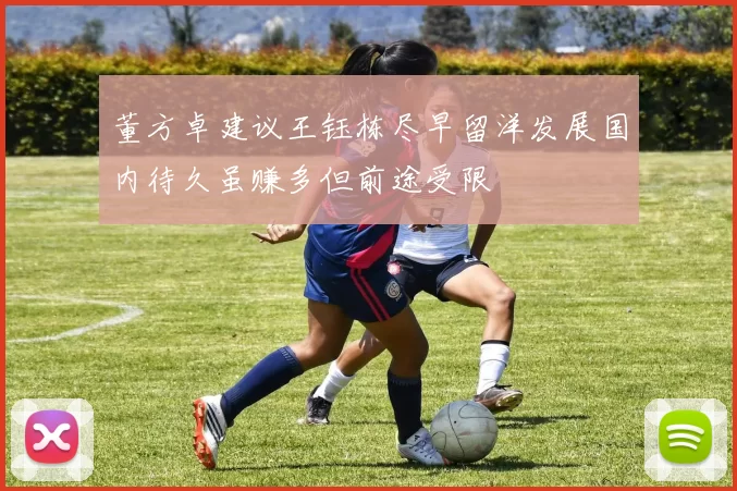董方卓建议王钰栋尽早留洋发展国内待久虽赚多但前途受限