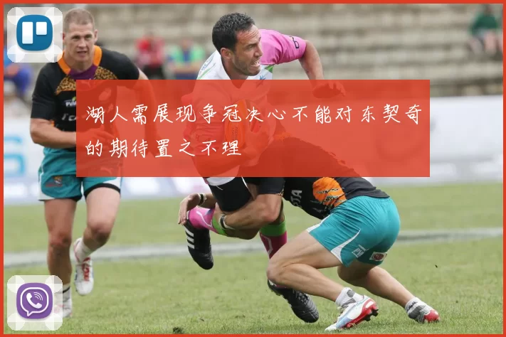 湖人需展现争冠决心不能对东契奇的期待置之不理