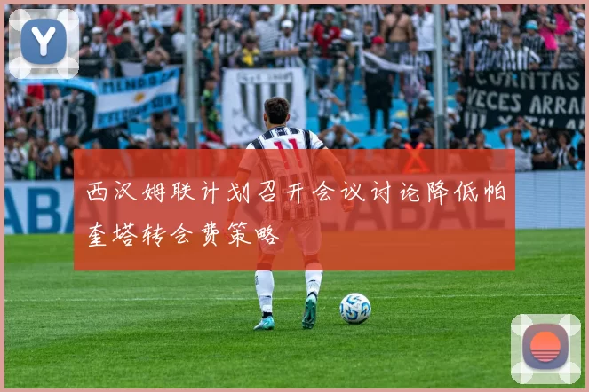西汉姆联计划召开会议讨论降低帕奎塔转会费策略